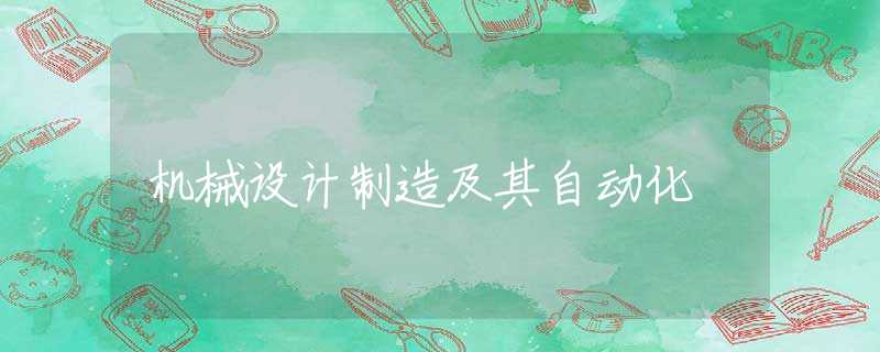 机械设计制造及其自动化 机械设计制造及其自动化