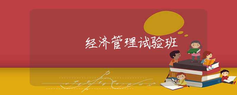 经济管理试验班 经济管理试验班