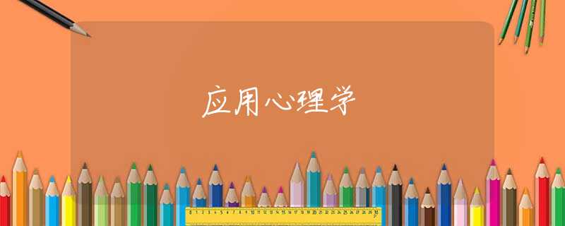 应用心理学 应用心理学