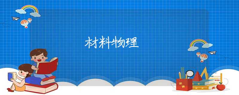 材料物理 材料物理
