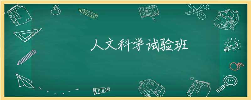 人文科学试验班 人文科学试验班