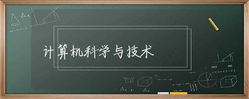 计算机科学与技术 计算机科学与技术
