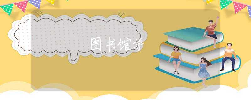 图书馆学 图书馆学