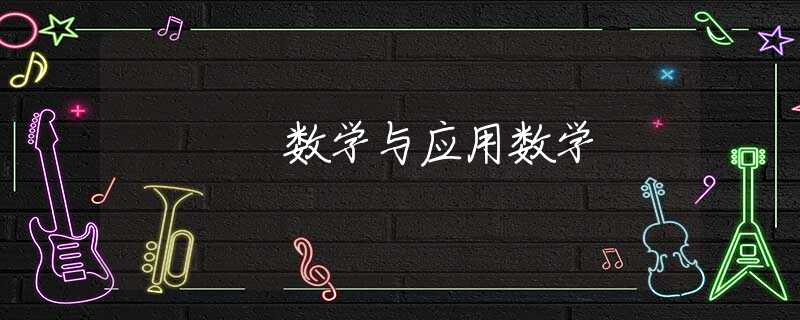 数学与应用数学 数学与应用数学