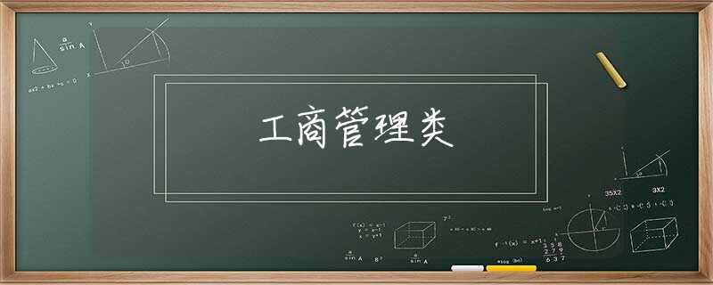 工商管理类 工商管理类