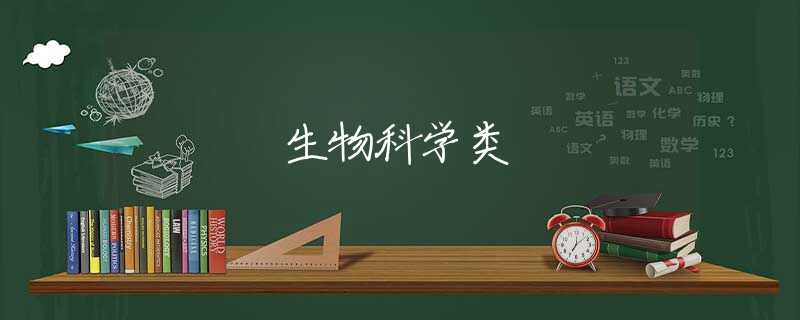 生物科学类 生物科学类