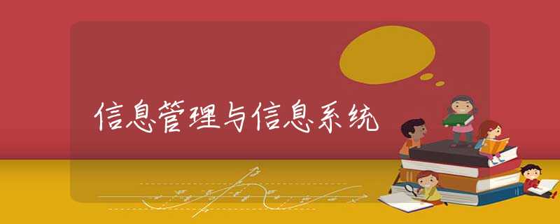 信息管理与信息系统 信息管理与信息系统