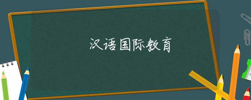 汉语国际教育 汉语国际教育