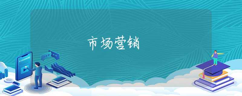 市场营销 市场营销