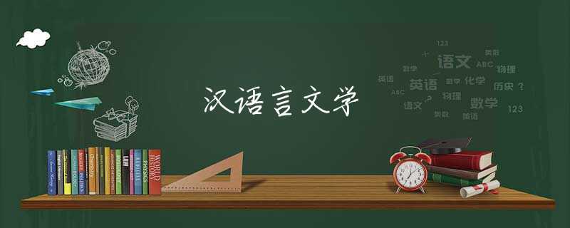 汉语言文学 汉语言文学