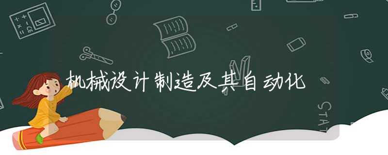机械设计制造及其自动化 机械设计制造及其自动化