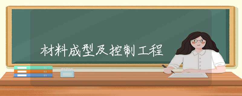 材料成型及控制工程
