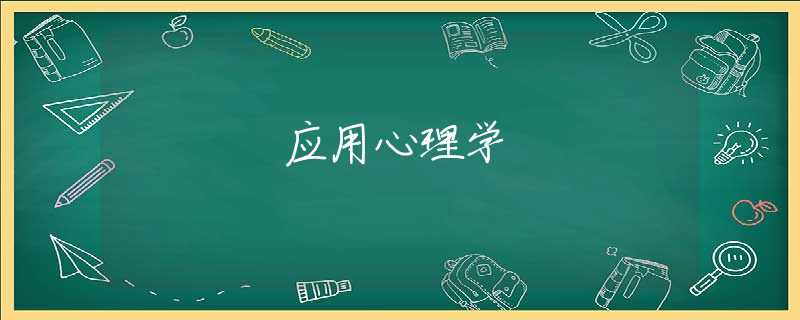 应用心理学 应用心理学