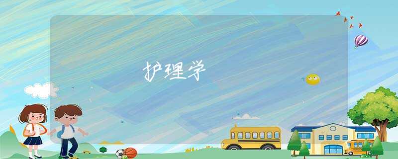 护理学 护理学