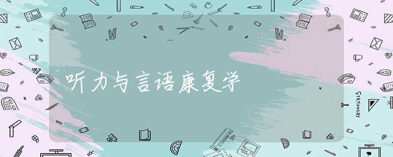 听力与言语康复学 听力与言语康复学