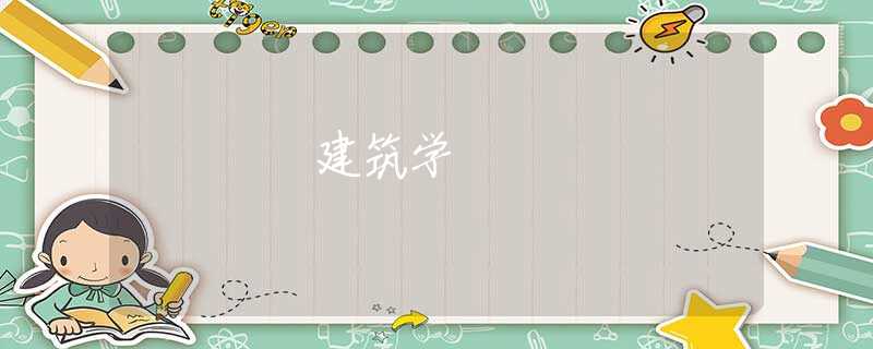 建筑学