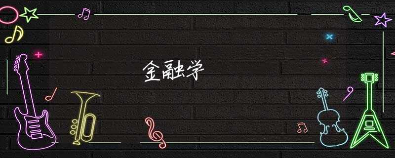 金融学 金融学