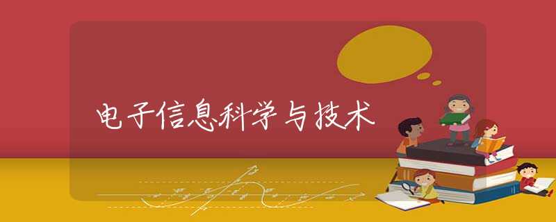 电子信息科学与技术 电子信息科学与技术
