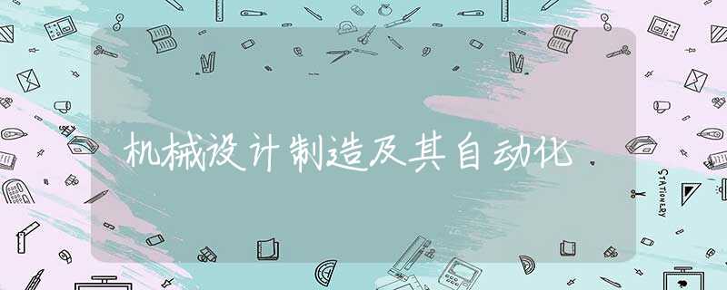 机械设计制造及其自动化 机械设计制造及其自动化