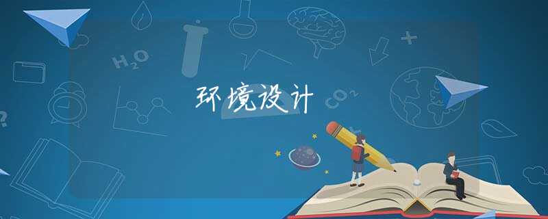 环境设计 环境设计