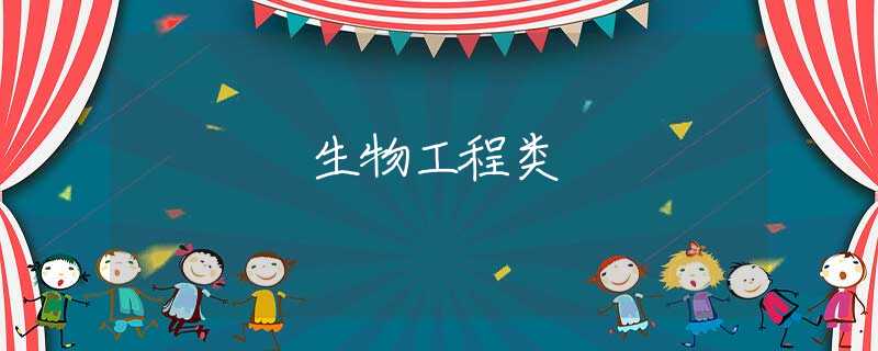 生物工程类