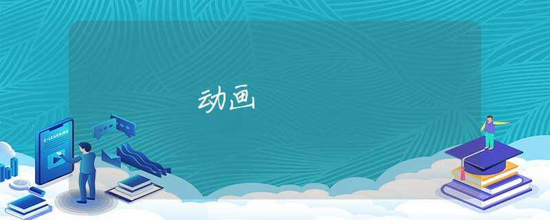 动画 动画