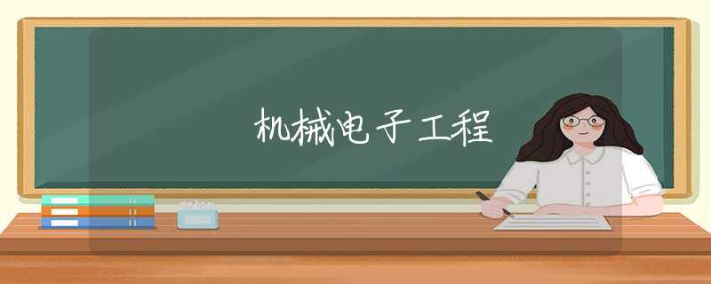 机械电子工程