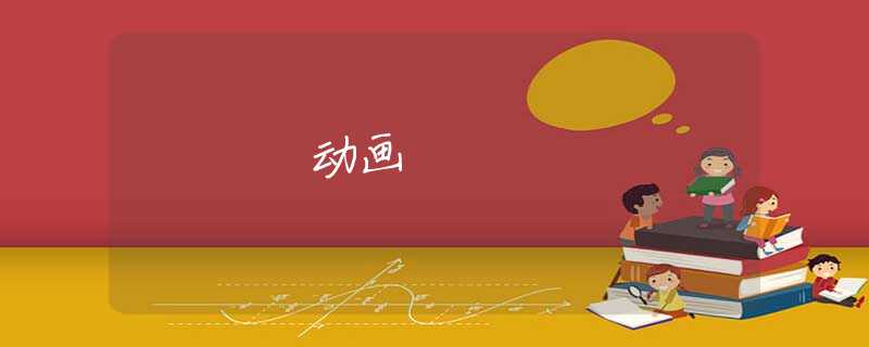 动画 动画