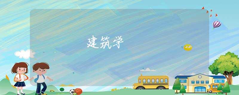 建筑学 建筑学