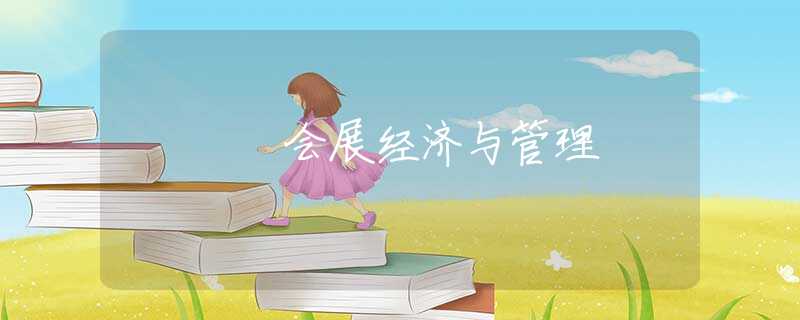 会展经济与管理 会展经济与管理
