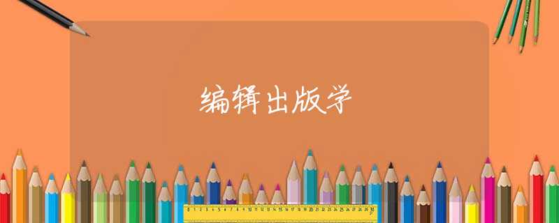 编辑出版学 编辑出版学