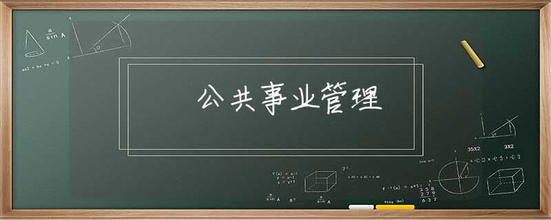 公共事业管理 公共事业管理