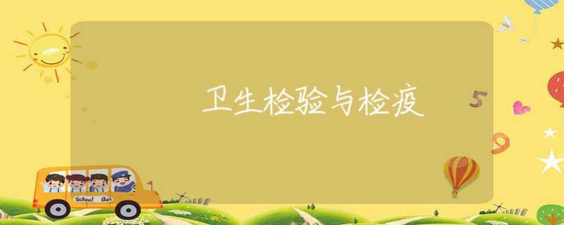 卫生检验与检疫 卫生检验与检疫