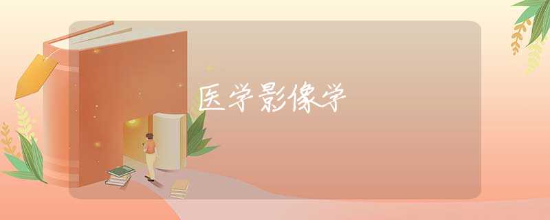 医学影像学 医学影像学