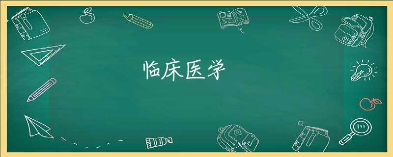 临床医学 临床医学