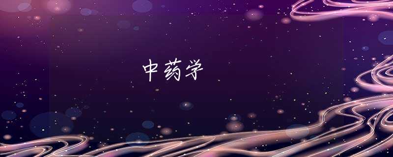 中药学 中药学