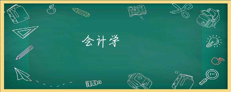 会计学 会计学