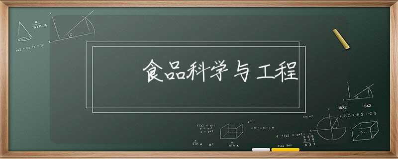 食品科学与工程 食品科学与工程