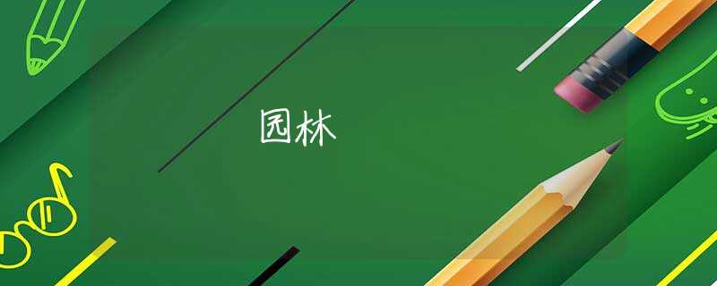 园林 园林