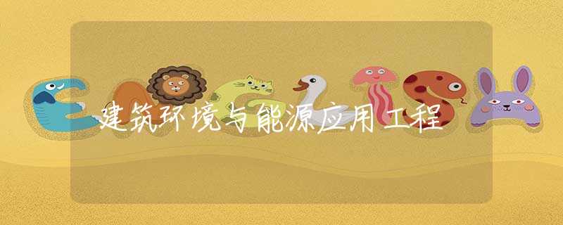 建筑环境与能源应用工程