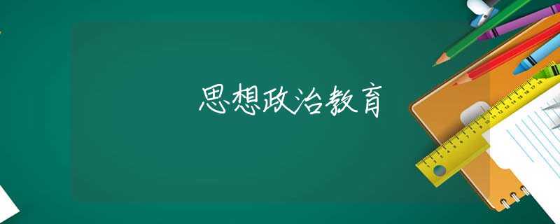 思想政治教育 思想政治教育