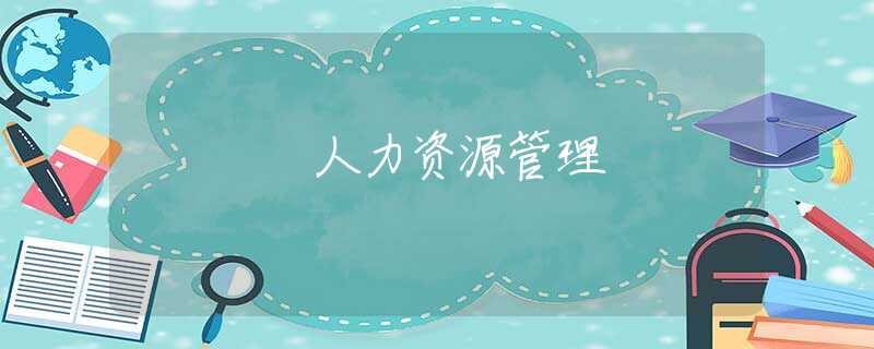 人力资源管理 人力资源管理