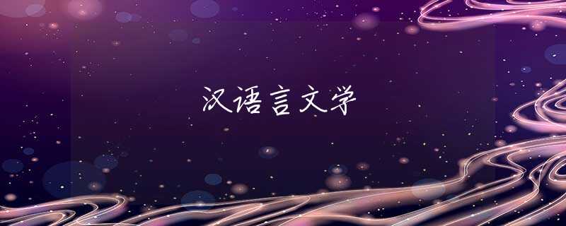 汉语言文学 汉语言文学