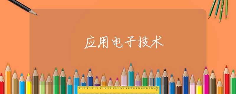 应用电子技术 应用电子技术