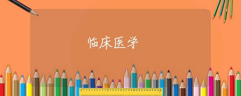 临床医学 临床医学