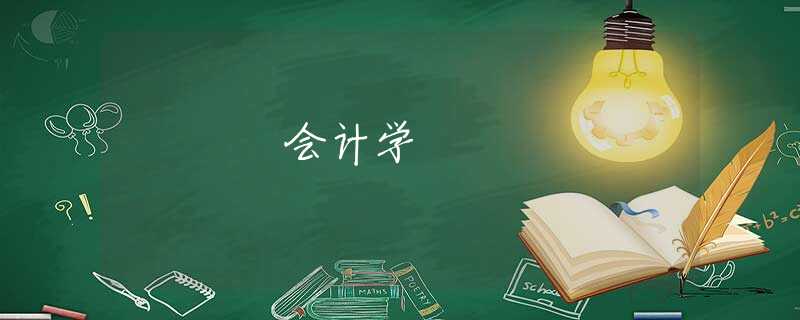 会计学 会计学
