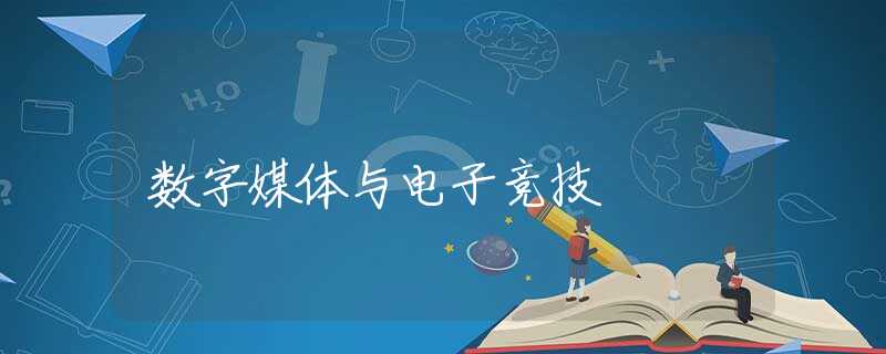 数字媒体与电子竞技 数字媒体与电子竞技