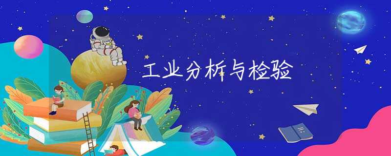 工业分析与检验