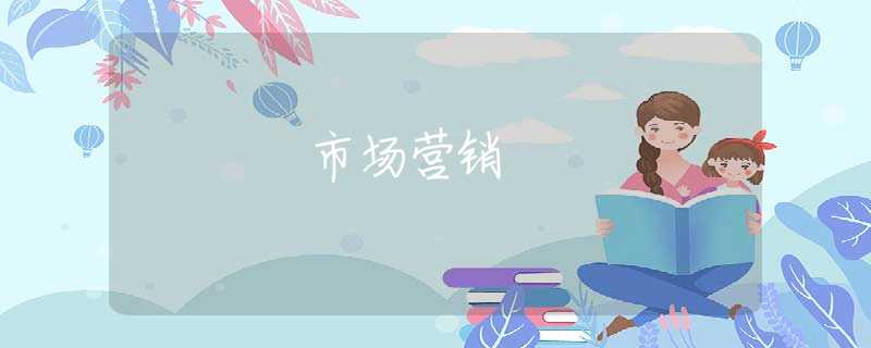 市场营销 市场营销