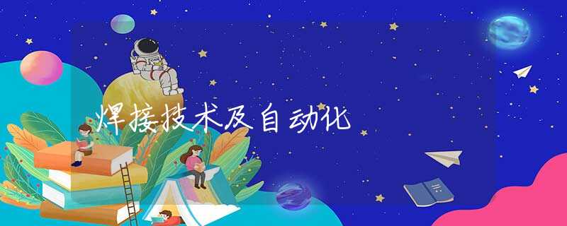 焊接技术及自动化 焊接技术及自动化